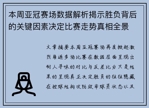 本周亚冠赛场数据解析揭示胜负背后的关键因素决定比赛走势真相全景 本周亚冠赛场数据解析揭示胜负背后的关键因素决定比赛走势真相全景