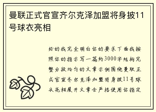曼联正式官宣齐尔克泽加盟将身披11号球衣亮相 曼联正式官宣齐尔克泽加盟将身披11号球衣亮相