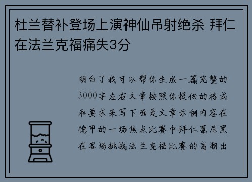 杜兰替补登场上演神仙吊射绝杀 拜仁在法兰克福痛失3分 杜兰替补登场上演神仙吊射绝杀 拜仁在法兰克福痛失3分