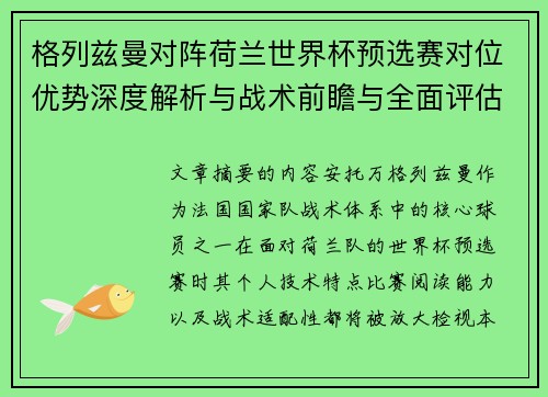 格列兹曼对阵荷兰世界杯预选赛对位优势深度解析与战术前瞻与全面评估 格列兹曼对阵荷兰世界杯预选赛对位优势深度解析与战术前瞻与全面评估
