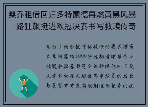 桑乔租借回归多特蒙德再燃黄黑风暴一路狂飙挺进欧冠决赛书写救赎传奇 桑乔租借回归多特蒙德再燃黄黑风暴一路狂飙挺进欧冠决赛书写救赎传奇