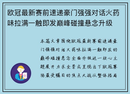 欧冠最新赛前速递豪门强强对话火药味拉满一触即发巅峰碰撞悬念升级 欧冠最新赛前速递豪门强强对话火药味拉满一触即发巅峰碰撞悬念升级