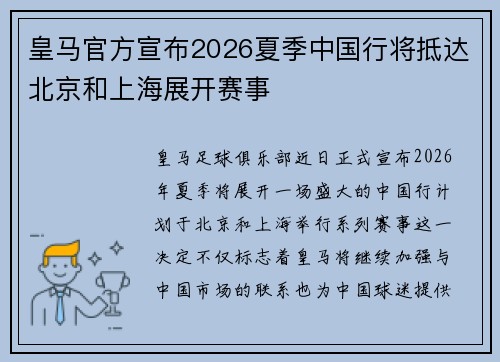 皇马官方宣布2026夏季中国行将抵达北京和上海展开赛事