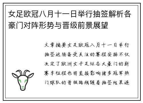 女足欧冠八月十一日举行抽签解析各豪门对阵形势与晋级前景展望
