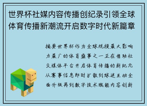 世界杯社媒内容传播创纪录引领全球体育传播新潮流开启数字时代新篇章