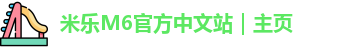 米乐